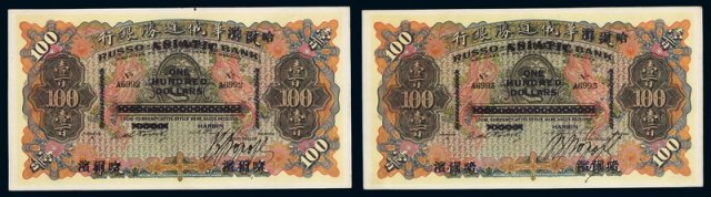 1895年天津改哈尔滨华俄道胜银行银元票壹百圆6992、6993二枚连号