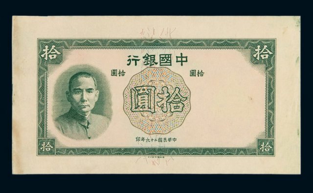 民国二十六年中国银行德纳罗版法币券拾圆试模票一枚