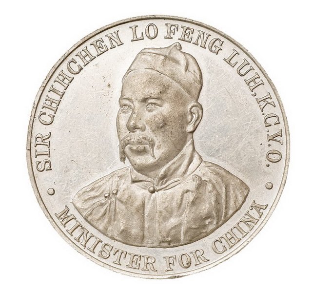 1900年清国大使卢丰乐参访英国伯明翰造币厂纪念章一枚