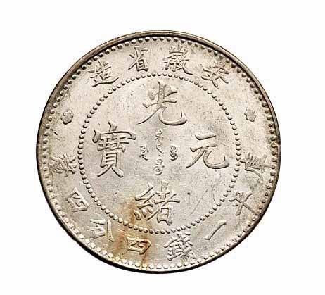 1899年安徽省造光绪元宝无纪年库平一钱四分四釐银币一枚
