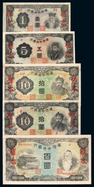 1932年满洲中央银行丙改券壹圆、五圆、百圆丙改券各一枚，拾圆二枚