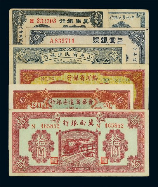 民国时期解放区各银行纸币一组七枚
