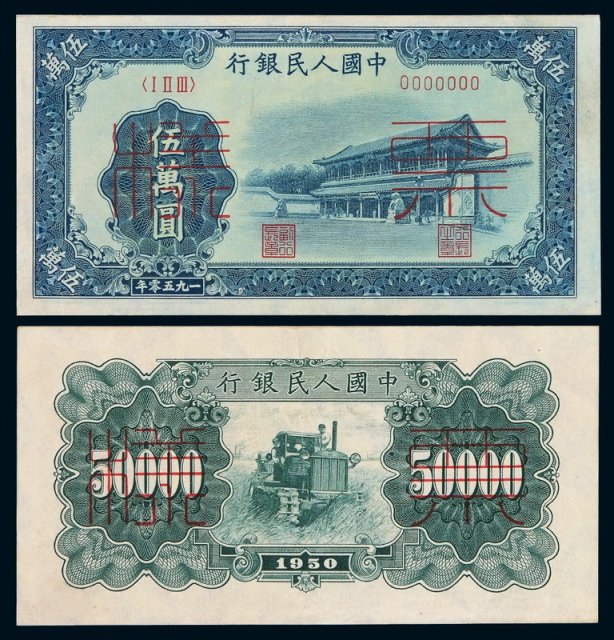 1950年第一版人民币伍万圆“新华门”正、反