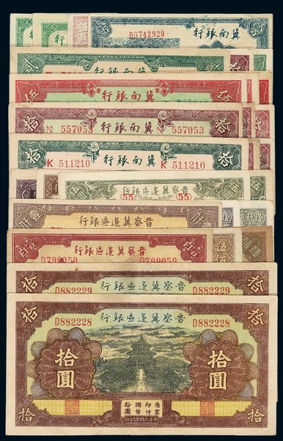 民国时期冀南银行、晋察冀边区银行纸币一组九枚