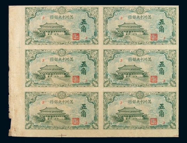 1932年满洲中央银行五角纸币未裁切六枚连刷