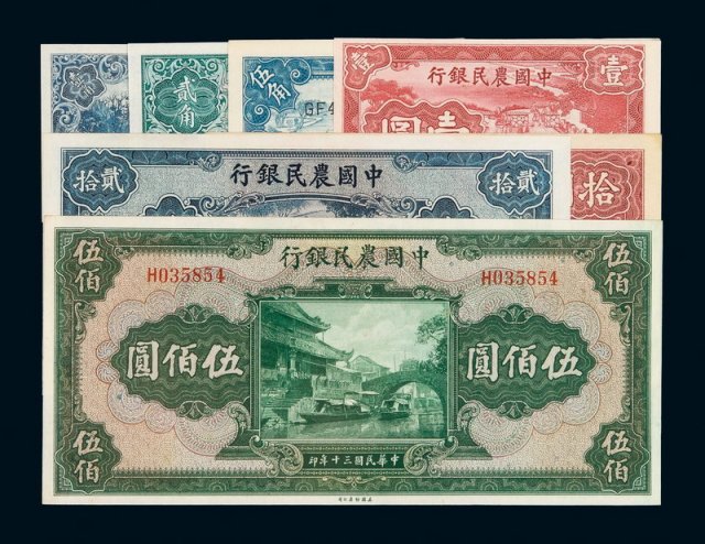 民国时期中国农民银行纸币一组七枚