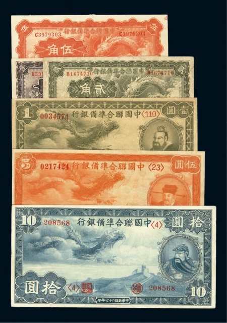 民国二十七年中国联合准备银行纸币壹角、贰角、伍角、壹圆、伍圆、拾圆各一枚