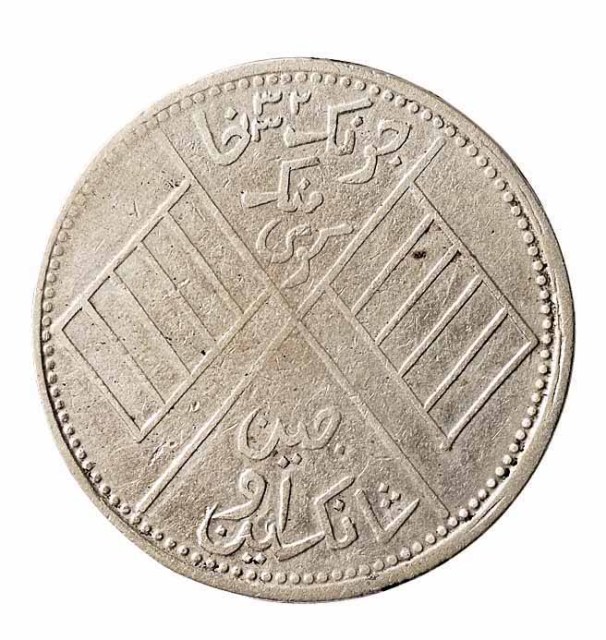 1912-1916年新疆喀造中华民国饷银伍钱银币一枚