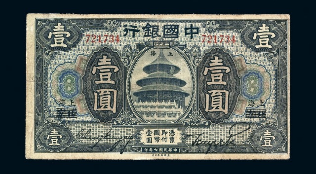 民国七年中国银行国币券壹圆一枚
