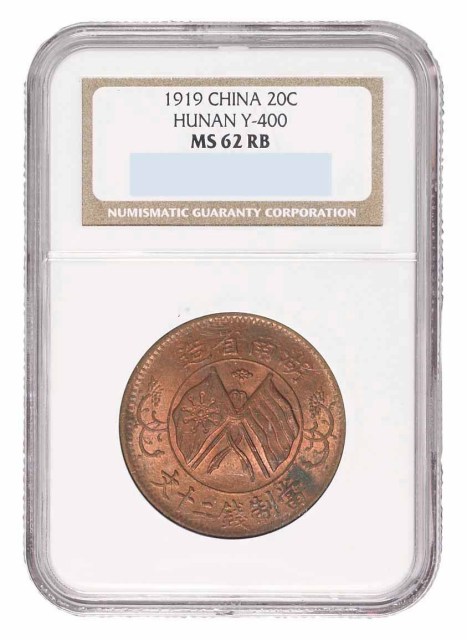 1912年军政府造四川铜币当製钱五十文 1919年湖南省造当製钱二十文铜币各一枚