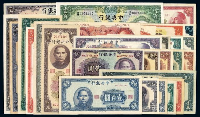 民国时期中央银行纸币一组二十九枚