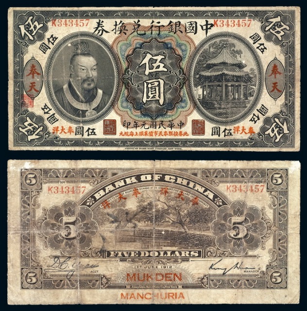 民国元年皇帝像中国银行兑换券伍圆一枚