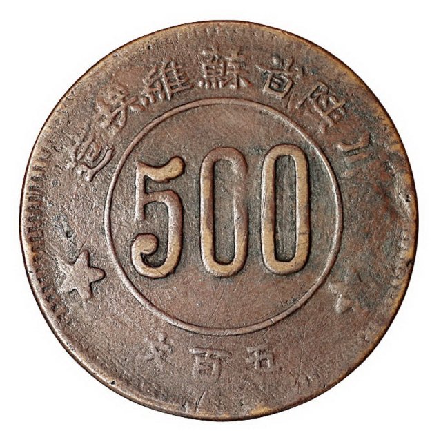 1934年川陕省苏维埃造五百文、二百文铜币各一枚