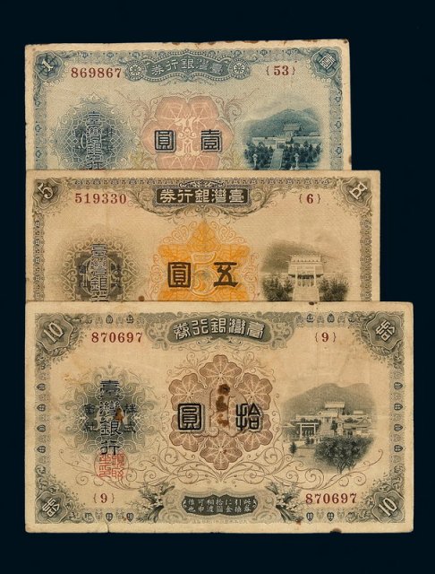 1897年台湾银行券壹圆、伍圆、拾圆各一枚