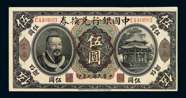 民国元年皇帝像中国银行兑换券伍圆一枚
