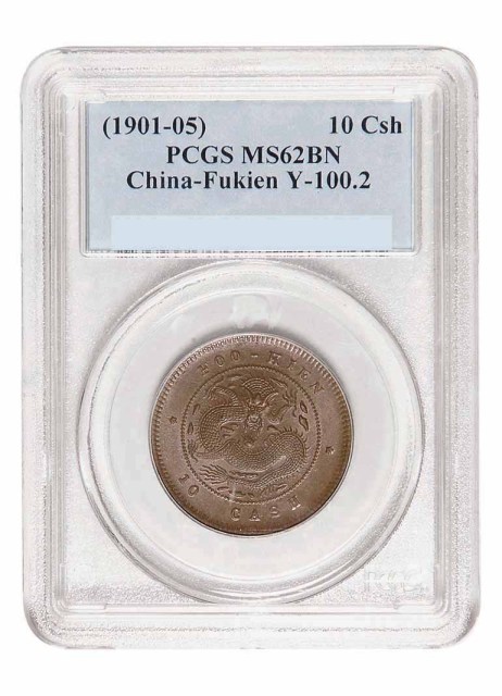 1901-1905年福建官局造光绪元宝十文铜币一枚