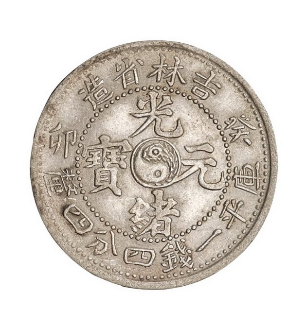 1903年癸卯吉林省造光绪元宝太极图库平一钱四分四厘银币一枚