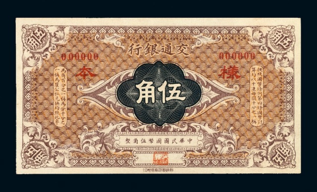 1914年交通银行国币券伍角样票一枚