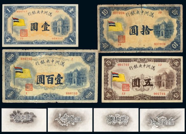 1932年满洲中央银行五色旗图壹圆、五圆、拾圆、壹百圆甲号券各一枚
