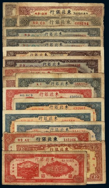 民国时期东北银行纸币一组十八枚