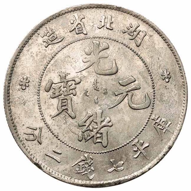 1894年湖北省造光绪元宝库平七钱二分银币一枚