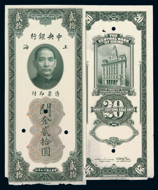 民国十九年中央银行美钞版关金贰拾圆样票正、反单面印刷各一枚