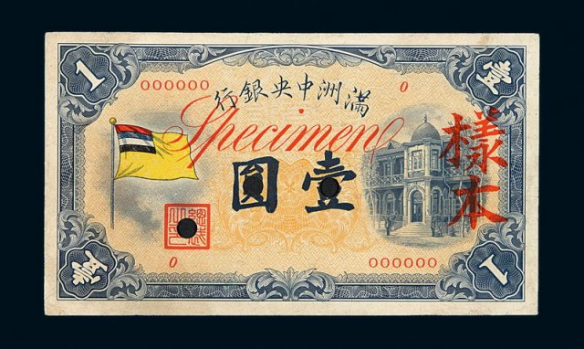 1932年满洲中央银行五色旗图壹圆样票正面单