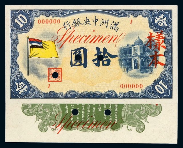 1932年满洲中央银行五色旗图拾圆甲号样本券正、反单面印刷各一枚