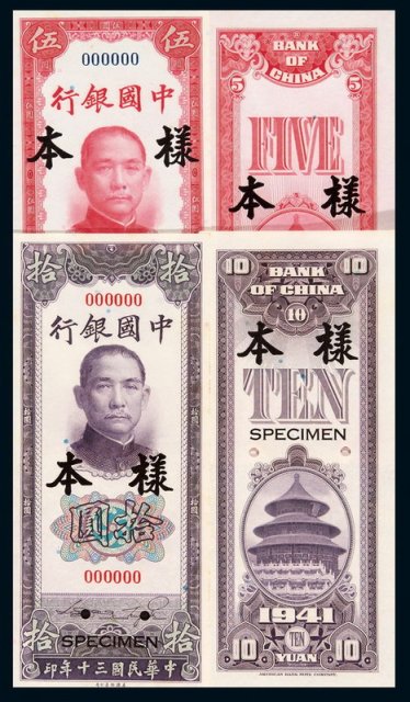 民国三十年中国银行法币券伍圆、拾圆样票正、反单面印刷各一枚