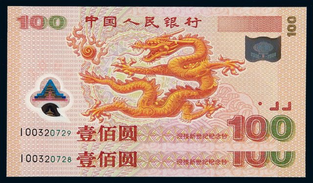 2000年中国人民银行发行龙年纪念钞壹佰圆二