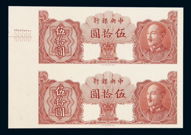 1948年中央银行保安版金圆券样票伍拾圆二板连刷