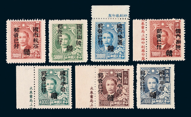 ★1949年上海大东版孙中山像加盖改作“赣”区贴用单位邮票七枚全