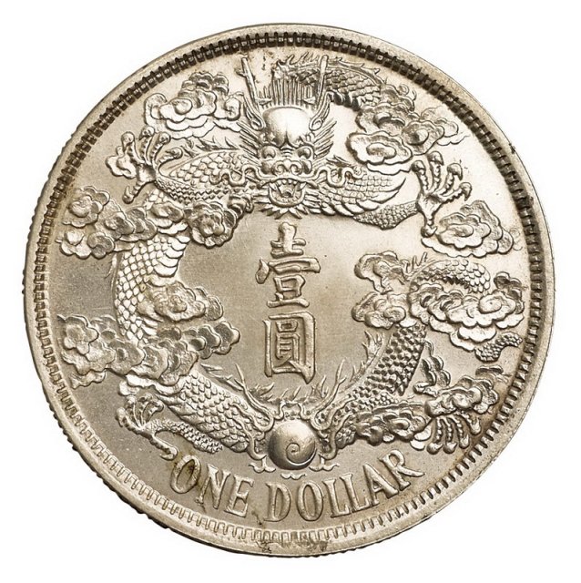 宣统三年大清银币壹圆“反龙”版样币一枚