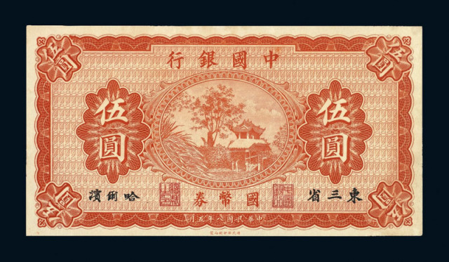 民国八年中国银行国币券伍圆一枚