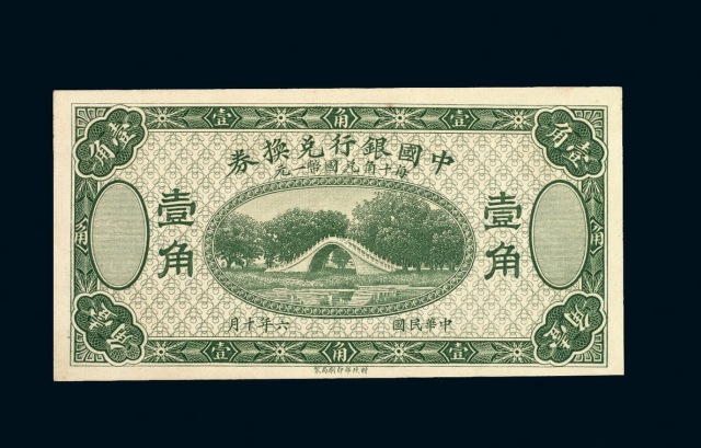 民国六年中国银行兑换券辅币壹角一枚