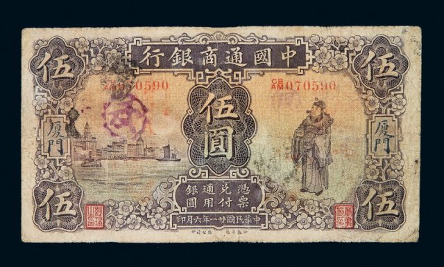 民国二十一年中国通商银行银元票伍圆一枚
