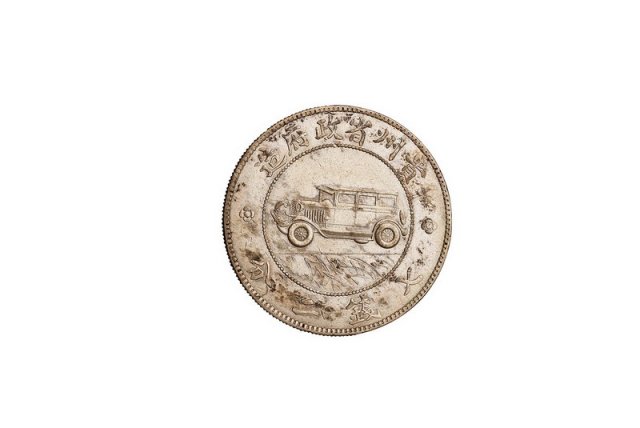 民国十七年贵州省政府造贵州银币壹圆一枚