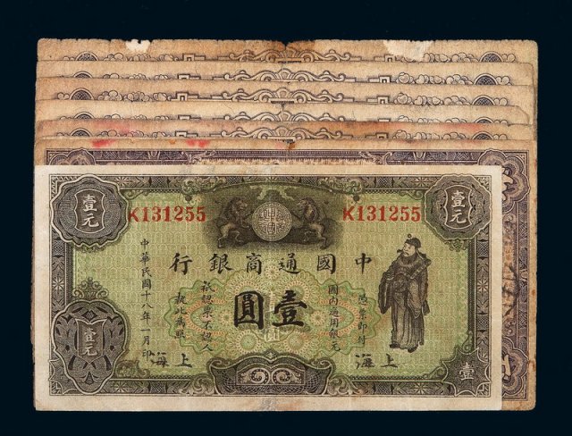 民国十八年中国通商银行银元票壹圆一枚；二十一年伍圆七枚