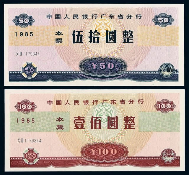 1985年中国人民银行广东省分行本票伍拾圆、