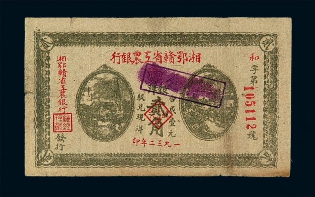 1932年湘鄂赣省工农银行银洋票贰角一枚