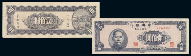 民国三十四年中央银行台湾流通券壹佰圆一枚