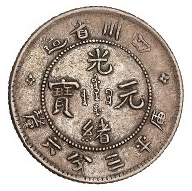 1898年四川省造光绪元宝库平三分六厘银币一枚