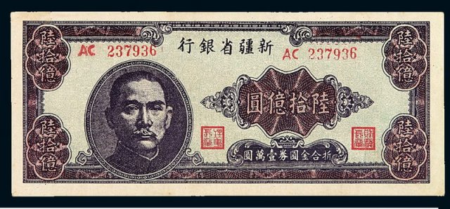 1949年新疆省银行省票陆拾亿圆一枚
