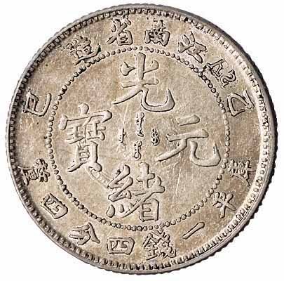 1905年乙巳江南省造光绪元宝库平一钱四分四釐银币一枚