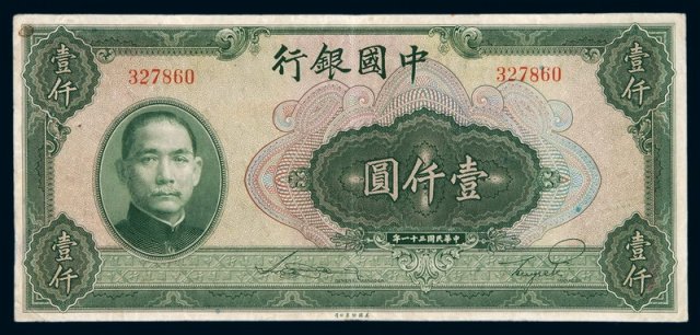 民国三十一年中国银行法币券壹仟圆一枚
