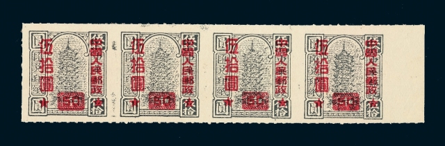 ★1951年改10邮票50元/50元横四连