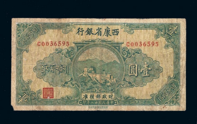 民国二十八年西康省银行藏币壹圆一枚
