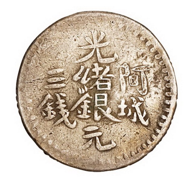 1893年新疆阿城光绪银元三钱银币一枚