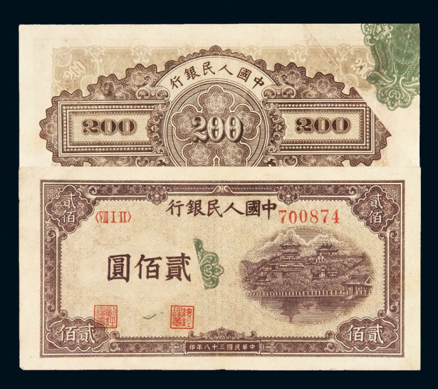 1949年第一版人民币贰佰圆“排云殿”一枚