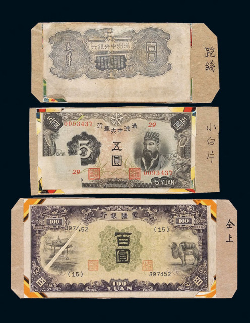 1932年伪满洲中央银行纸币壹圆一枚 伍圆一枚 蒙疆银行拾圆一枚